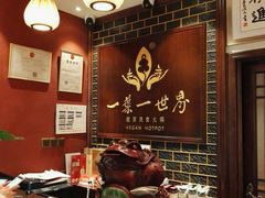 -一叶一世界·素食餐厅(锦华万达店)