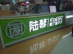 -陆藜·开了个方子(北京丰科万达店)