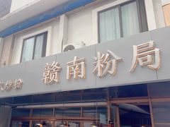 -赣南粉局·江西小炒·锅气炒粉(人民广场店)