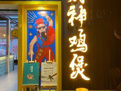 -财神鸡煲(华强北店)