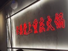 -憨铁匠火锅(红山6979店)