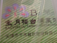 -宝月楼·台湾菜馆(天河城店)
