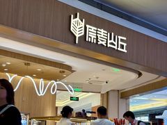 -原麦山丘(金地店)