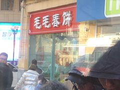 门面-毛毛春饼(尚志大街店)