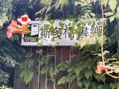 -斯多格书乡(北京大学畅春园店)