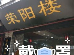 门面-荣阳楼(山塘街店)