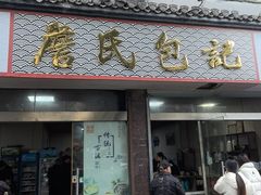 -詹氏包记(文公路店)