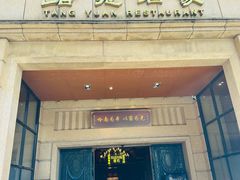 -唐苑酒家·岭南粤菜名店(太古仓店)