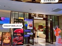 -忆家一宴(大木桥路旗舰店)
