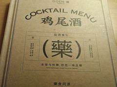 -GOEN·缘