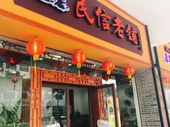 -民信老铺(人民路店)