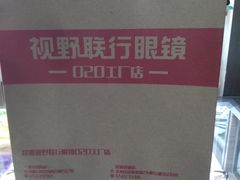 -视野联行眼镜蔡司·依视路官方授权店(顺城店)