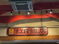 -红日饭店(裕隆三路店)