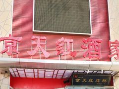 -京天红酒家(马家堡店)