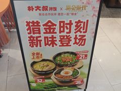 -朴大叔拌饭(广州花城汇店)