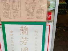 -兰芳园(上环店)