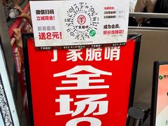 -丁家脆哨(民生路店)