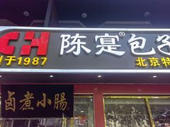 -陈寔包子王·卤煮小肠·京味小吃(龙潭店)