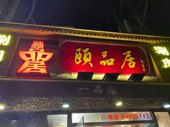 门面-颐品居涮肉(乌鲁木齐中路店)