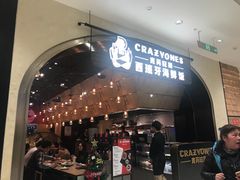 门面-CRAZYONES克芮旺斯西班牙餐厅(苏州中心店)
