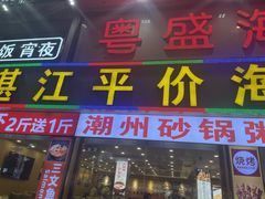 -粤盛海鲜平价店(洛溪食街店)