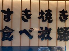 -牛YO寿喜烧·铁板烧和牛火锅自助(市府恒隆店)