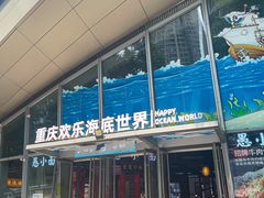 -重庆欢乐海底世界