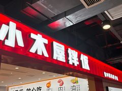 -小木屋拌饭(西安华阳城店)