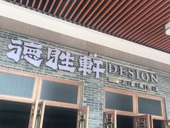 门面-德胜轩正宗顺德菜(宝安沙井会展中心店)