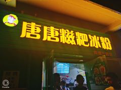 门面-糖糖冰粉(凤城三路总店)