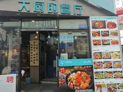 门面-大厨的餐厅(曾厝垵总店)