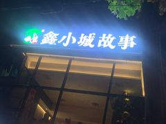 -鑫小城故事·藕汤·家常菜(台北一路总店)