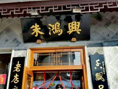 门面-朱鸿兴面馆(镇湖店)