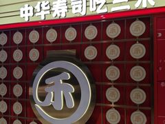-三禾寿司(君尚店)