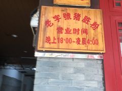-锦泓老字号猪脏粉(东联大厦店)