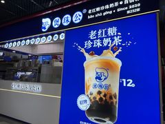 -煲珠公·老红糖珍珠奶茶(长宁龙之梦店)