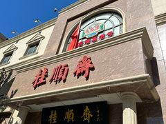 -芦庄子桂顺斋(和平路总店)