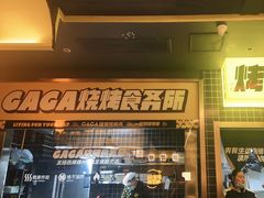 门面-嘎嘎鸭脑壳(金沙店)