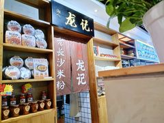 -湘人龙记老长沙米粉(华普国际大厦店)