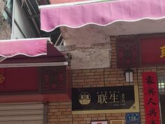 -联生老店(集美店)