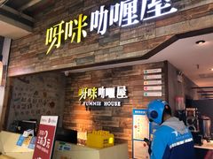 -噹噹呀咪咖喱屋(三阳百盛店)