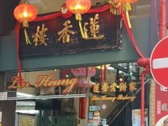 门面-香港蓮香樓(中環店)