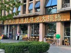 -华府九号海鲜烧烤大排档(龙域店)