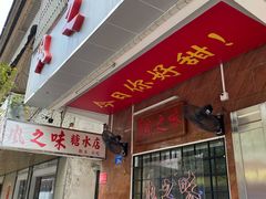 门面-风之味糖水店(上塘西路店)