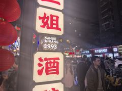 -科巷三姐酒酿(老门东店)