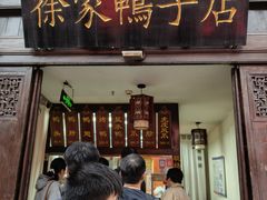 -徐家鸭子·非遗烤鸭(老门东店)