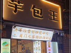 门面-芋包王闽南茶楼(八市店)