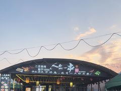 -清真·馬坡二旦烧烤(人生一串拍摄店)