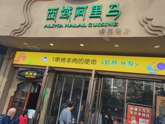 门面-西域阿里马新疆菜·清真(桂花路店)