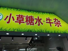 门面-小草糖水(海棠村店)